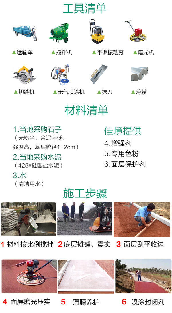 彩色透水路面施工材料清單、工具