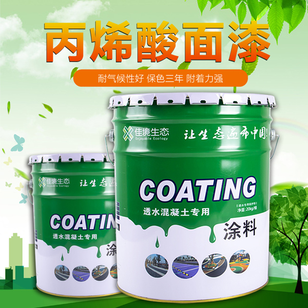 透水混凝土罩面漆http://www.betteriso.com/productss/9.html